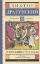 Денискины рассказы - Виктор Драгунский