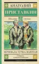 Ночевала тучка золотая - Анатолий Приставкин