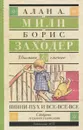 Винни-Пух и все-все-все - Милн Алан Александер