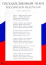 Государственный гимн Российской Федерации. Наглядное пособие для школы - С. Михалков