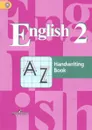English 2: Handwriting Book / Английский язык. 2 класс. Прописи - В. П. Кузовлев, С. А. Пастухова, Э. Ш. Перегудова, О. В. Стрельникова