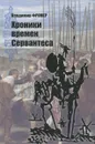 Хроники времен Сервантеса - Владимир Фромер