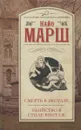 Смерть в экстазе. Убийство в стиле винтаж - Найо Марш