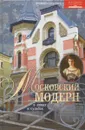 Московский модерн в лицах и судьбах - Людмила Соколова