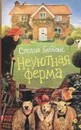 Неуютная ферма - Стелла Гиббонс