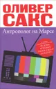 Антрополог на Марсе - Оливер Сакс