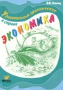 Удивительные приключения в стране Экономика - И. В. Липсиц