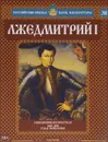 Лжедмитрий I. Самозванец на престоле. 1605-1606 годы правления - Александр Савинов