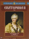 Екатерина II. Том 4. Вершительница судеб. 1762-1796 годы правления - Марина Подольская