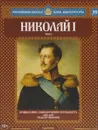 Николай I. Том 2. Православие, самодержавие, народность. 1825-1855 годы правления - Сергей Нечаев