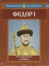 Федор I. Последний Рюрикович. 1584-1598 годы правления - Александр Савинов