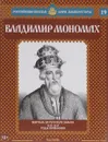 Владимир Мономах. Воитель за русскую землю. 1113-1125 годы правления - Александр Савинов