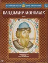 Владимир Мономах. Том 2. Укрепляя Русь. 1113-1125 годы правления - Ольга Ветрова