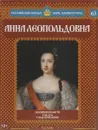 Анна Леопольдовна. Заложница власти. 1740-1741 годы правления - Александр Савинов