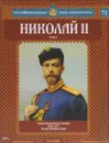 Николай II. Том 3. На переломе истории. 1894-1917 годы правления - Марина Подольская