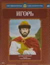Игорь. Первый Рюрикович. 912-945 годы правления - Александр Савинов