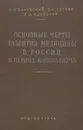 Основные черты развития медицины в России в период капитализма (1861-1917) - Каневский Л., Лотова Е., Идельчик Х.