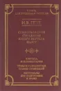 И. В. Гете. Стихотворения. Страдания юного Вертера. Фауст - И. В. Гете