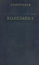 Колебания - Булгаков Б. В.