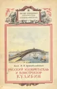 Русский изобретатель и конструктор Кулибин - Артоболевский И.И.