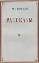 М. Горький. Рассказы - Горький Максим