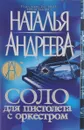 Соло для пистолета с оркестром - Наталья Андреева