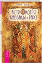 Астрология Каббалы и Таро - Семира, В. Веташ