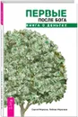Первые после Бога. Книга о деньгах - Сергей Морозов, Любовь Морозова