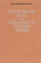 Хозяйственный расчет и эффективность основных фондов - А. В. Воробьева