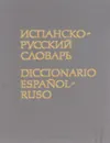 Карманный испанско-русский словарь / Diccionario espanol-ruso - Марцишевская Ксения Александровна