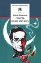 Смерть Вазир-Мухтара - Юрий Тынянов
