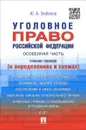 Уголовное право Российской Федерации. Особенная часть. В определениях и схемах. Учебное пособие - Ю. А. Зюбанов