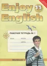 Enjoy English 11: Workbook 1 / Английский язык. 11 класс. Рабочая тетрадь №1 - М. З. Биболетова, Е. Е. Бабушис, Н. Д. Снежко