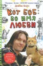 Кот Боб. Во имя любви - Джеймс Боуэн