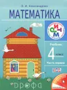Математика. 4 класс. Учебник. В 2 частях. Часть 1 - Э. И. Александрова