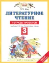 Литературное чтение. 3 класс. Тетрадь проектов к учебнику Э. Э. Кац - Э. Э. Кац