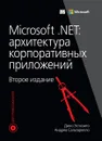 Microsoft .NET. Архитектура корпоративных приложений - Дино Эспозито, Андреа Сальтарелло