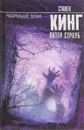 Черный дом - Стивен Кинг, Питер Страуб