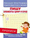 Прописи. Пишу элементы цифр и букв - А. В. Столяренко