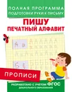 Прописи. Пишу печатный алфавит - А. В. Столяренко