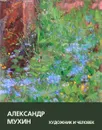 Александр Мухин. Художник и человек - Татьяна Азоркина,Андрей Алешкин,Борис Неменский,Светлана Червонная,Марина Танасейчук