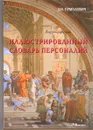 The Illustrated English-Russian Who's Who in Fact and Fiction / Иллюстрированный англо-русский словарь персоналий - Д. И. Ермолович