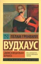 Дживс и феодальная верность - П. Г. Вудхаус