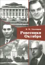 Ровесники октября - В. М. Тихомиров