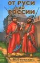 От Руси до России. Очерки этнической истории - Л. Н. Гумилев