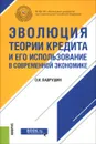 Эволюция теории кредита и его использование в современной экономике - О. И. Лаврушин