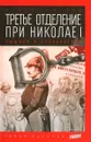 Третье отделение при Николае I. Сыщики и провокаторы - Исаак Троцкий