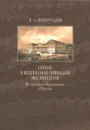 Гоголь в Нежинской гимназии высших наук. Из истории образования в России - И. А. Виноградов