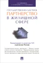 Государственно-частное партнерство в жилищной сфере - Е. В. Иванкина, Е. Н. Косарева, Н. Н. Рогожина