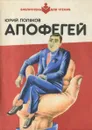 Апофегей - Юрий Поляков